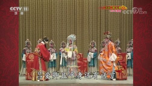 中国京剧音配像精萃 《中国京剧音配像精粹》 20200814 京剧《状元媒》