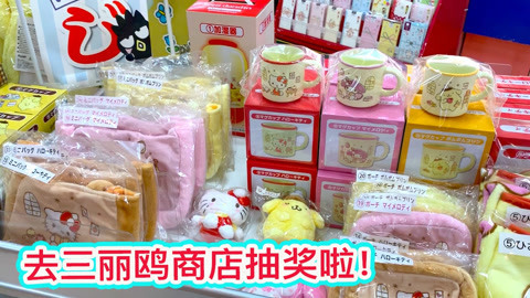玩具益趣园 我们去三丽鸥商店抽奖啦 抽到了什么奖品呢
