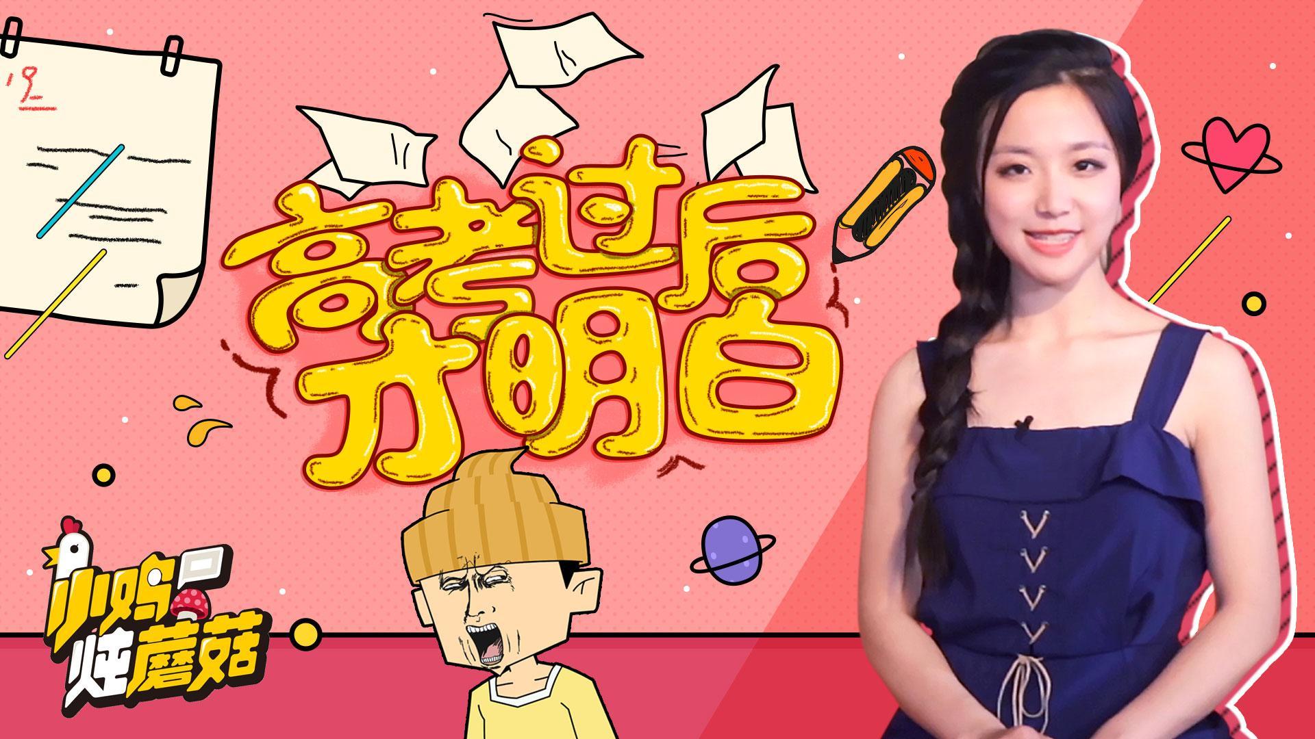 小鸡炖蘑菇 第4季 08 上大学就轻松了？哪件事是你高考后才明白的？