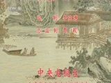 中国京剧音配像精萃 《中国京剧像音像集萃》 20170119 京剧《法门寺》