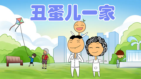 丑蛋儿一家第1季