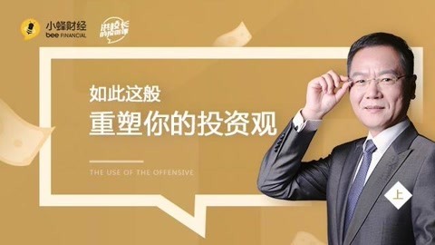 洪校长的投资课 洪榕：如此这般，重塑你的投资观！（上）