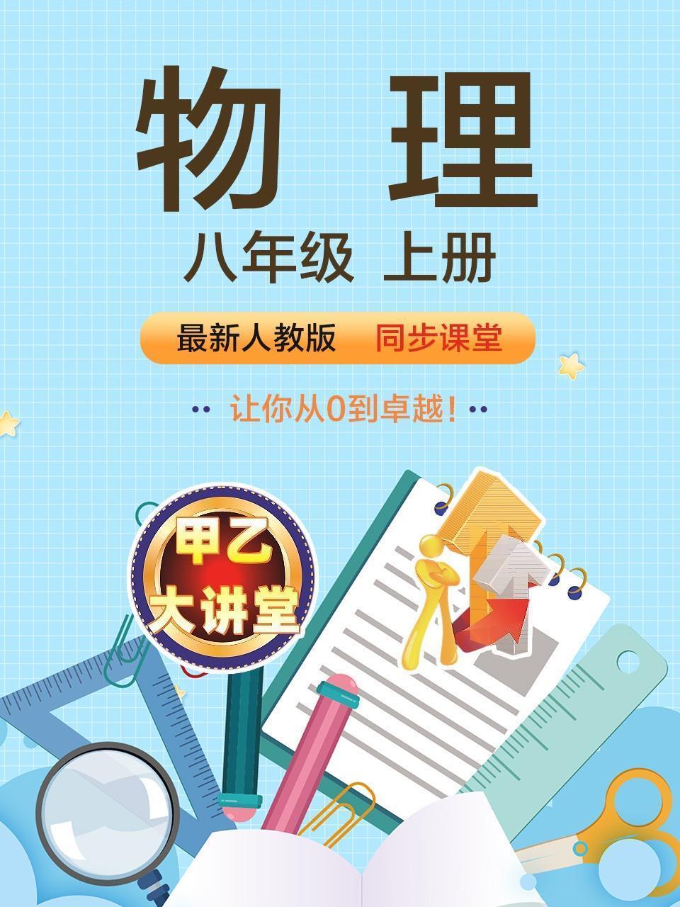 最新人教版八年级物理上册同步课堂