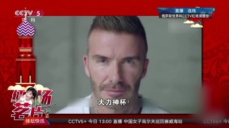 秀翻世界杯 贝克汉姆与齐达内互相吹捧 说到发型时候齐祖笑场是几个意思？