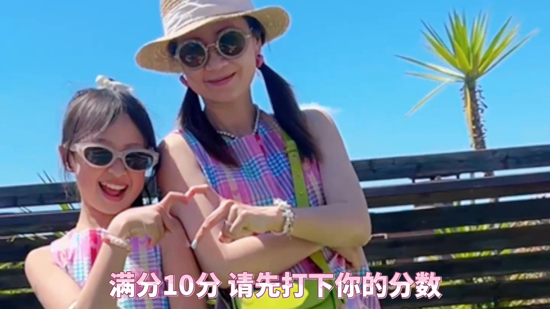 机灵姐大挑战 母女穿搭AI锐评