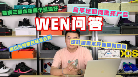 粉丝答疑：要疯3和水花哪个抓地好？米切尔签名鞋怎么样