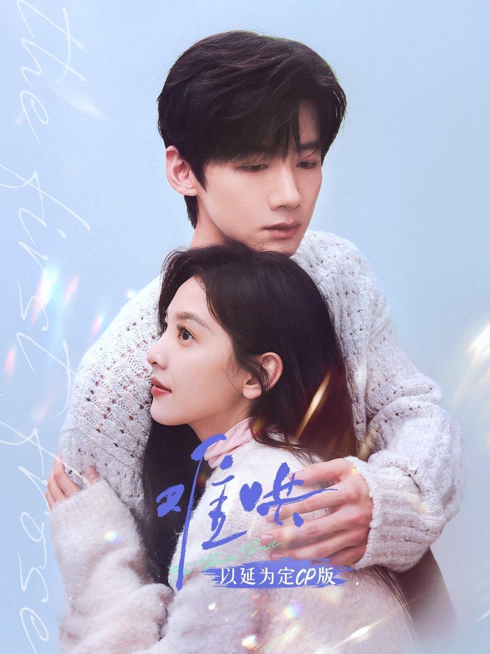 《难哄》以延为定CP版