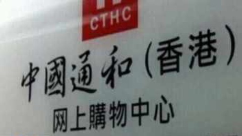 小强热线 通和商城 电子商务变传销骗局