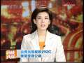 海峡两岸 [视频]台湾当局拨款292亿修复受损公路