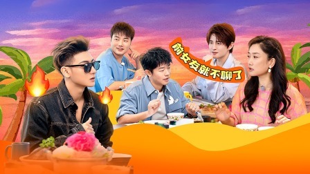 星电音联盟 派对后时光：张远分享感情经历，黄子韬再战观察类游戏