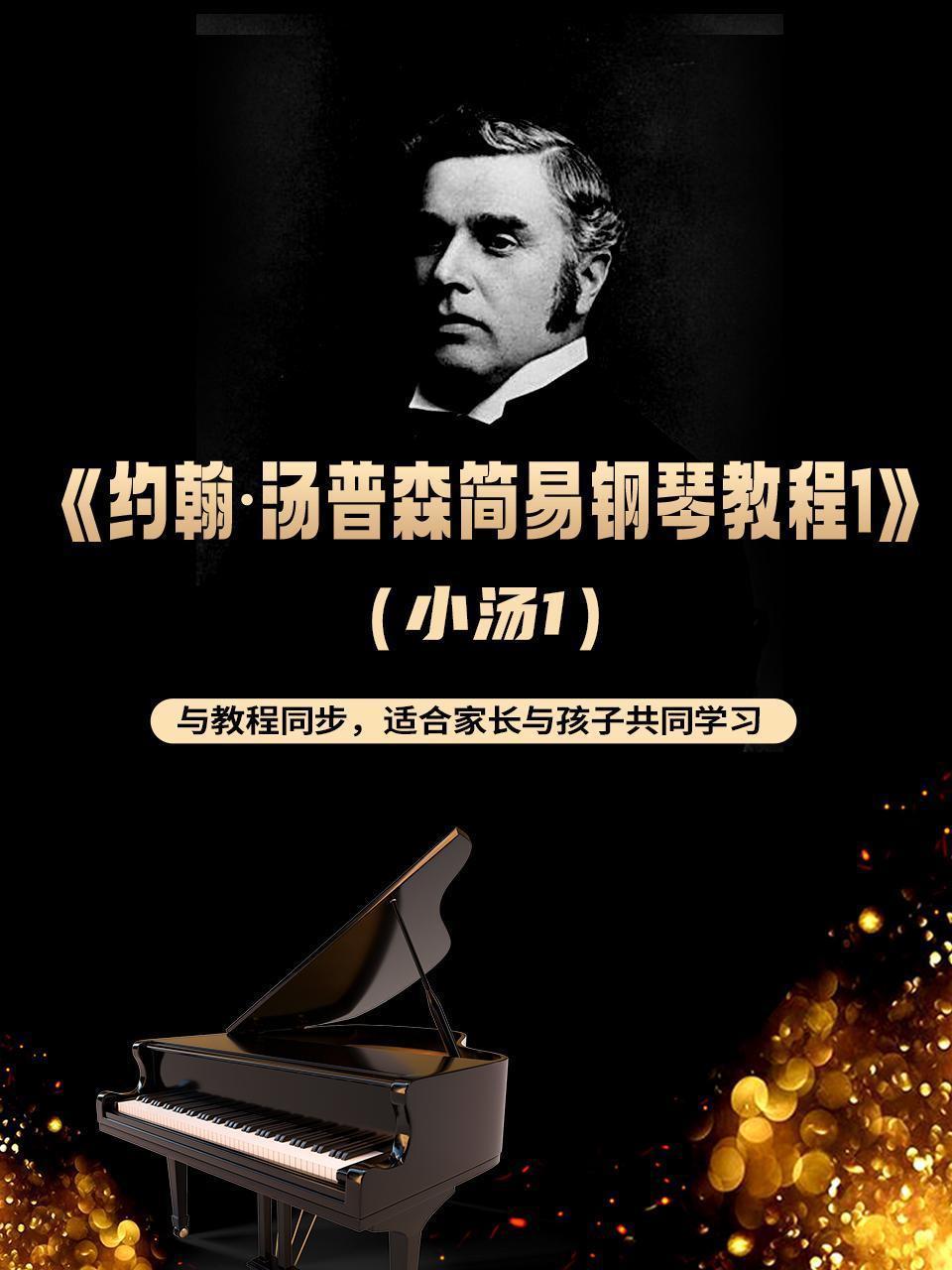 约翰·汤普森简易钢琴教程1（小汤一），与教材同步，适合家长与孩子共同学习