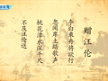 古代诗词精彩鉴赏 《赠汪伦》李白