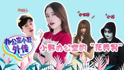 小野花样作 办公室小野背后的男人们