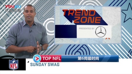 【TOP NFL】第6周最时尚