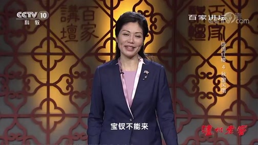 百家讲坛 《百家讲坛》 20190911 诗词红楼4 秋窗风雨