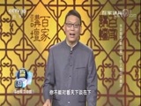 百家讲坛 《百家讲坛》 20171206 水浒智慧（第三部）6 小人物的大舞台