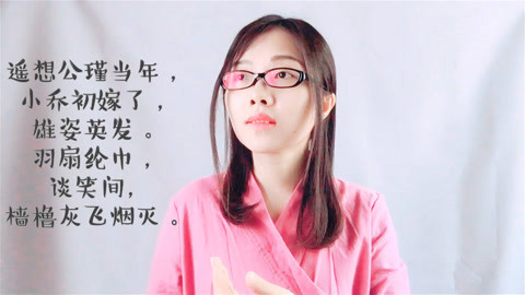 粤讲越好玩 广东妹子粤语朗诵中国古诗词《念奴娇》