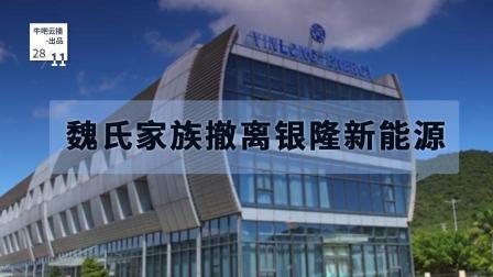 牛吧报道 人去楼空魏氏家族撤离银隆新能源