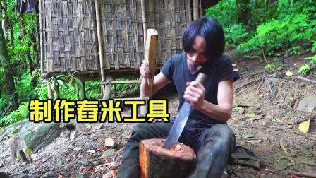 原始丛林人苏门答腊 第二季 东南亚荒野求生，手工制作舂米工具，传统手艺不能丢！