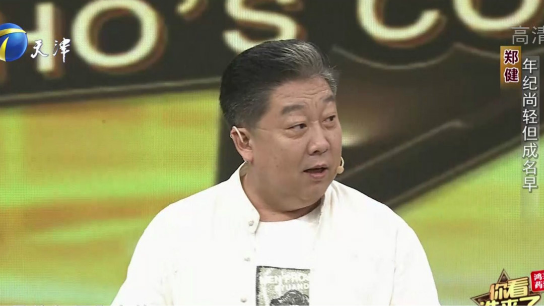 你看谁来了 今日大来宾相声演员郑健