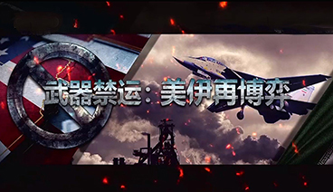 深度国际 《深度国际》 20200711 武器禁运 美伊再博弈