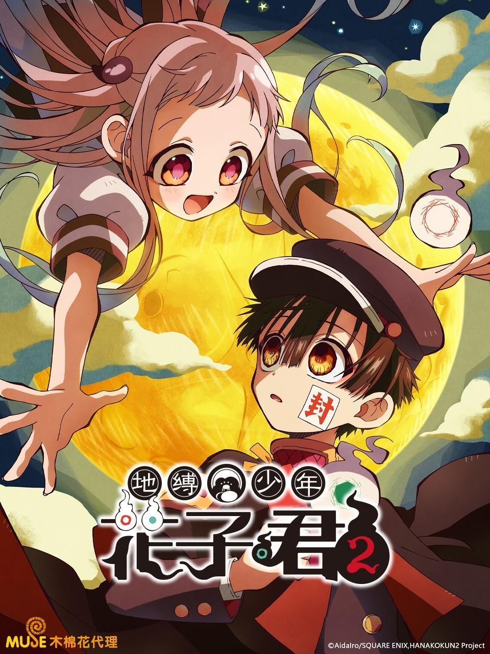 地缚少年花子君 第二季