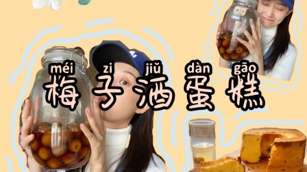 拜拜的中场休息—化身烘焙小达人制作梅子酒蛋糕