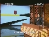 百家讲坛 《百家讲坛》 20141005 王立群说成语 2 真正的勇士