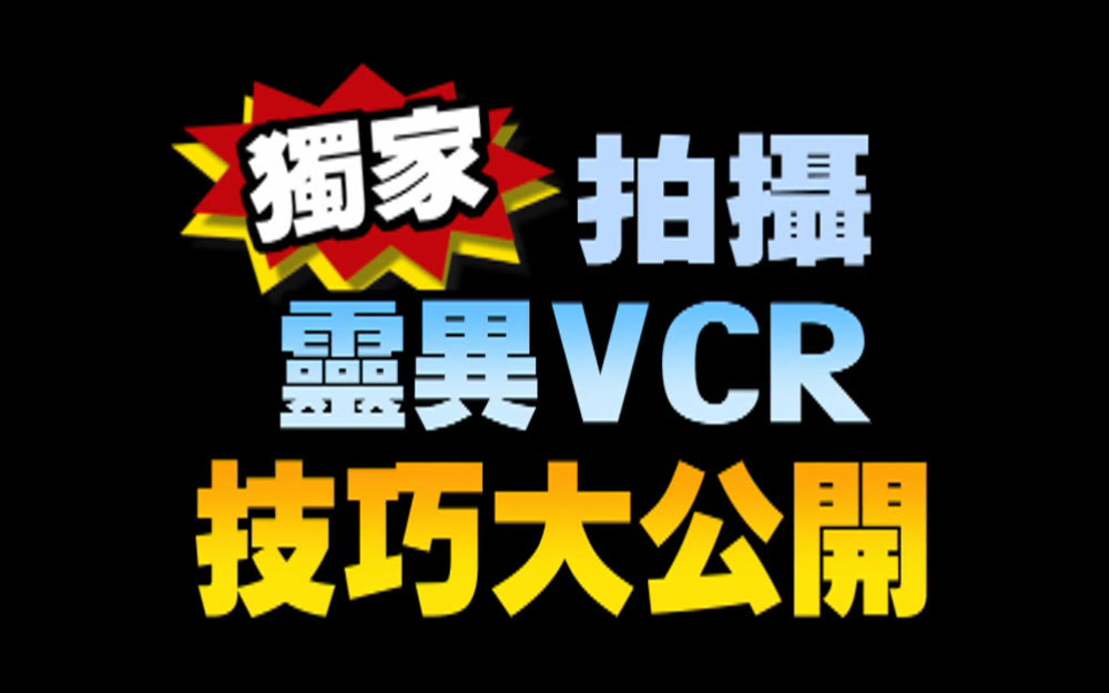 灵异节目主持人爆料