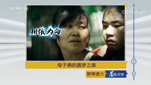 道德观察 《道德观察(日播版)》 20190603 母子俩的圆梦之旅