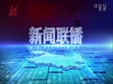 全省新闻联播 《全省新闻联播》 20170603