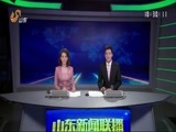 山东新闻联播 《山东新闻联播》 20170505