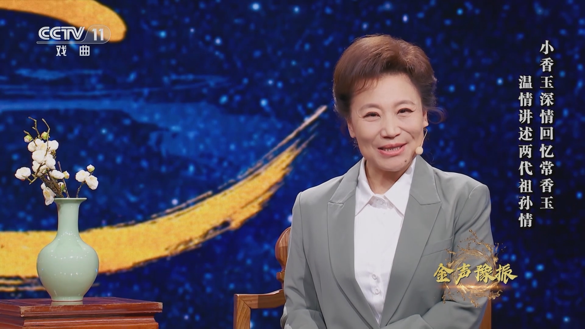 角儿来了 《角儿来了》 20230910 金声豫振