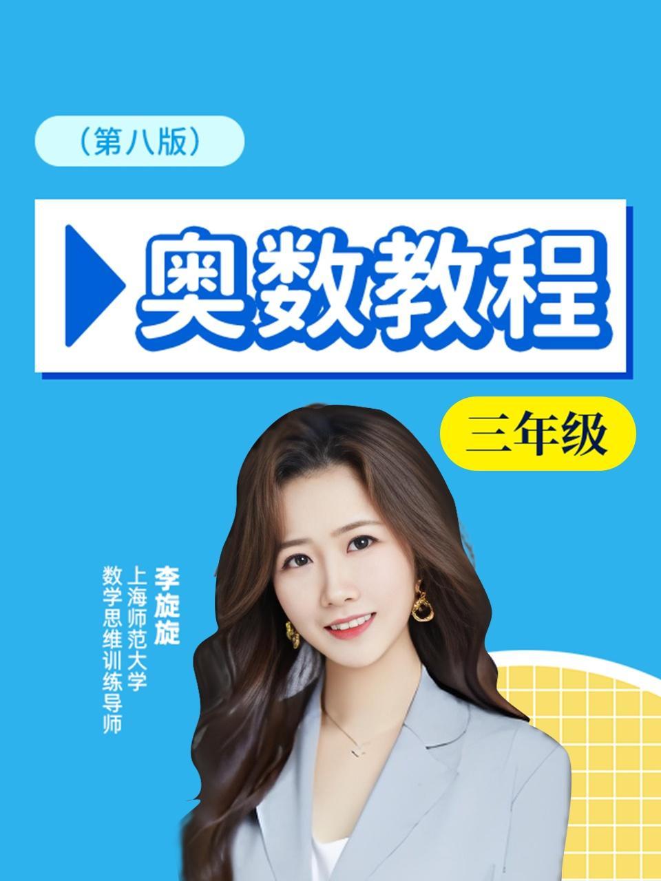 奥数教程三年级 第八版