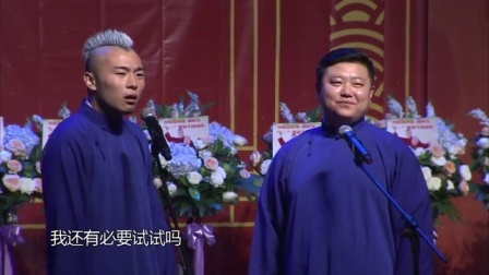 德云社相声 <全城热恋>张九南 高九成