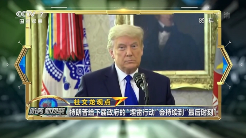 防务新观察 《防务新观察》 20201224 美核潜艇开赴波斯湾 特朗普仍未放弃当“战时总统”？