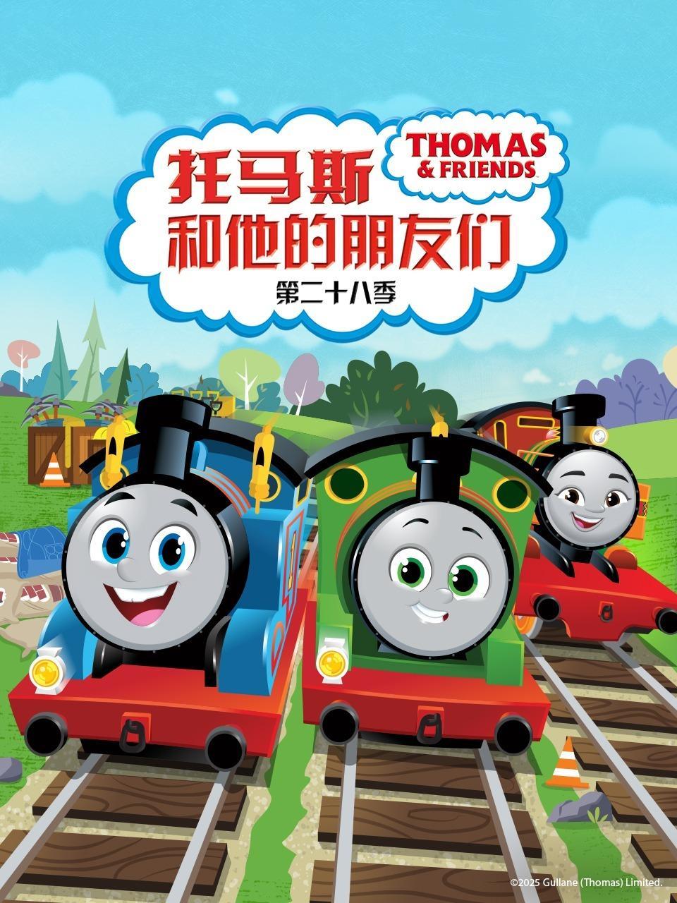 托马斯和他的朋友们 第二十八季