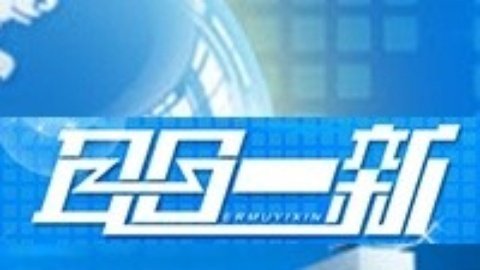 耳目一新 耳目一新20150102