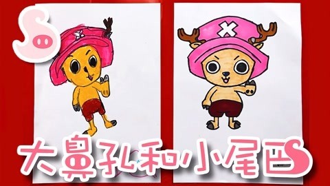大鼻孔和小尾巴 如何画海贼王里可爱的乔巴医生