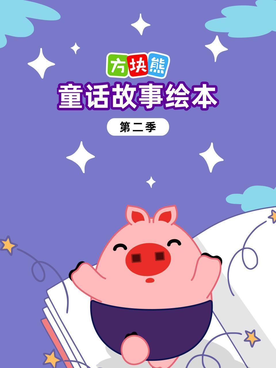 方块熊童话故事绘本 第二季