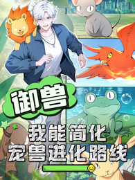 御兽：我能简化宠兽进化路线 动态漫画