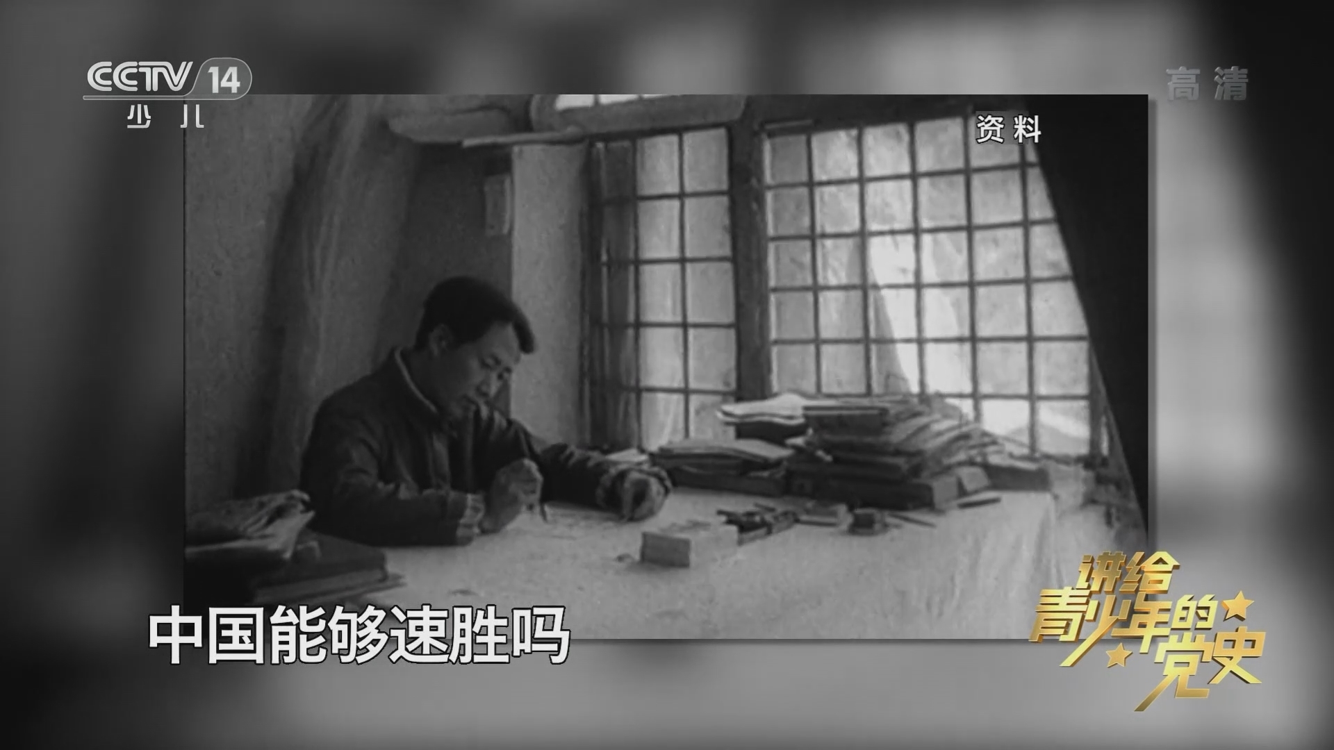 《讲给青少年的党史》 第87集