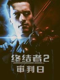 终结者2:审判日(普通话)