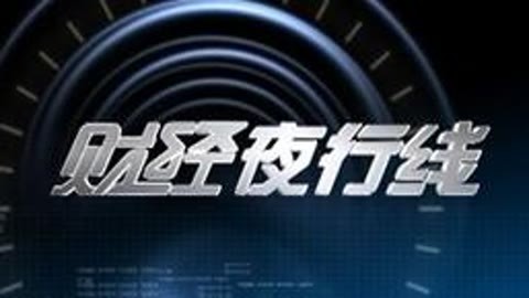 财经夜行线 财经夜行线20160614