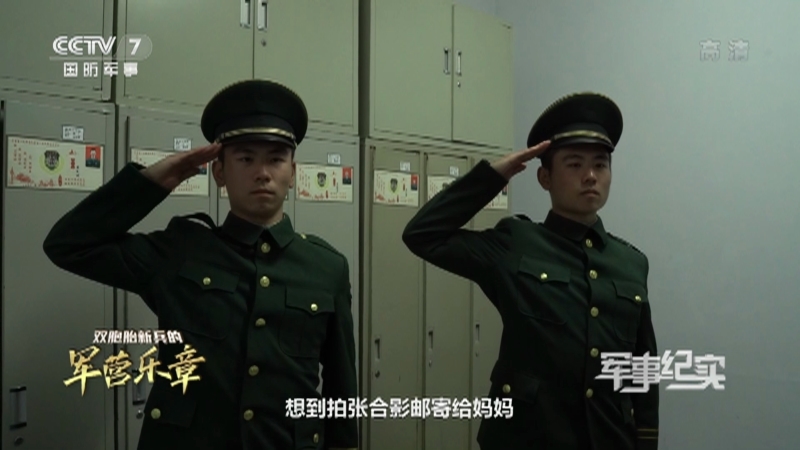 军事纪实 《军事纪实》 20201225 双胞胎新兵的军营乐章