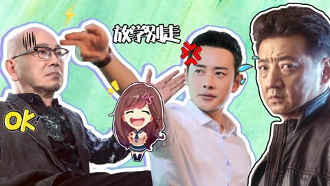 萝莉侃剧 破冰者各路卧底演技大PK