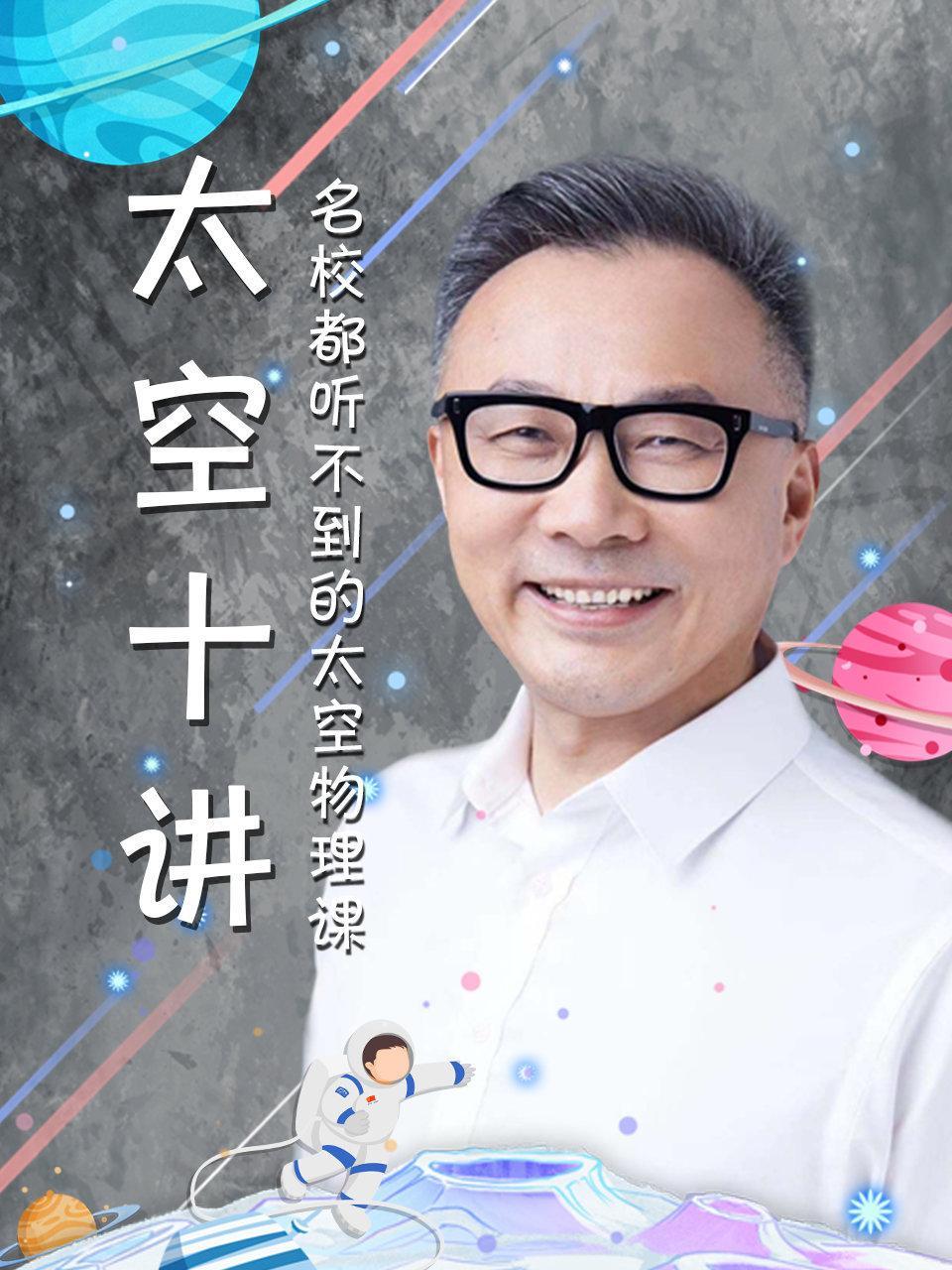太空十讲：名校都听不到的天体物理课