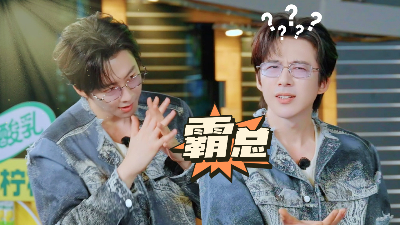 地球超新鲜 第2季 直拍：刘宇宁爆笑演绎非常规霸总