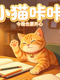 小猫咔咔