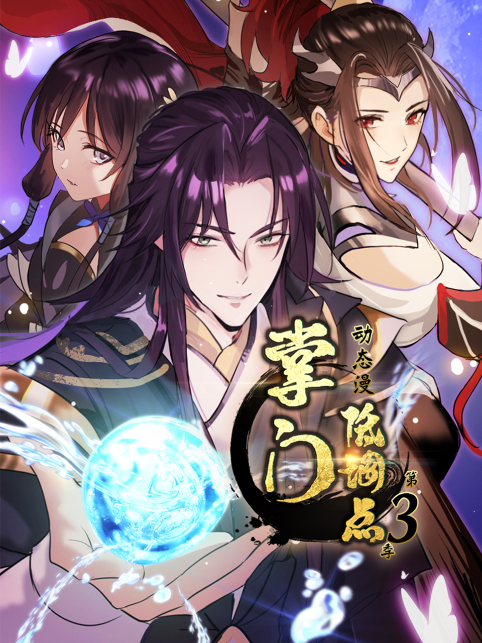 掌门低调点 动态漫 第三季